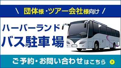 ハーバーランド駐車場　ご予約・お問い合わせ