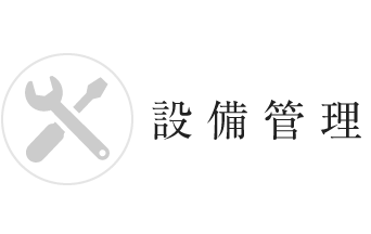 設備管理