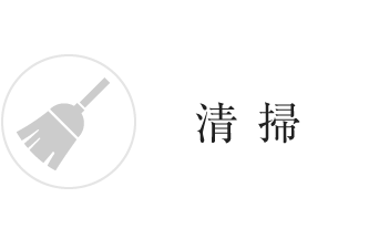 清掃